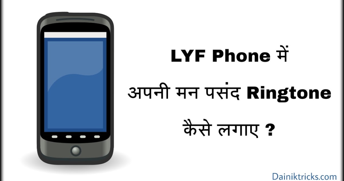 Jio LYF Phone Me Ringtone Kaise Lgaye Jio LYF Phone Me Ringtone Kaise Lgaye