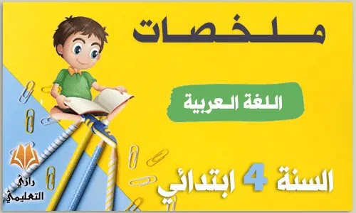 ,ملخصات اللغة العربية للسنة الرابعة ابتدائي,ملخصات اللغة العربية للسنة الرابعة ابتدائي الفصل الثاني,ملخصات دروس اللغة العربية للسنة الرابعة ابتدائي,ملخصات دروس اللغة العربية للسنة الرابعة ابتدائي الجيل الثاني,ملخصات قواعد اللغة العربية للسنة الرابعة ابتدائي,ملخص اللغة العربية للسنة الرابعة ابتدائي,ملخصات اللغة العربية للسنة الرابعة ابتدائي,ملخص لغة عربية للسنة الرابعة ابتدائي,ملخص لغة عربية سنة الرابعة ابتدائي,ملخص قواعد اللغة العربية للسنة الرابعة ابتدائي pdf,ملخص دروس اللغة العربية للسنة الرابعة ابتدائي pdf,ملخص قواعد اللغة العربية للسنة الرابعة ابتدائي تونس pdf,ملخص دروس اللغة العربية للسنة الرابعة ابتدائي الجيل الثاني 2020 ملخصات اللغة العربية للسنة الرابعة ابتدائي