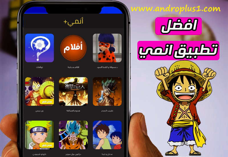 تحميل أفضل تطبيق أنمي بلاس أكسترا anime plus extra لمشاهدة الأنمي والكرتون المترجم والمدبلج للأندرويد 2020