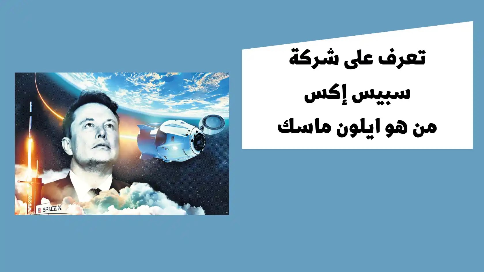 تعرف على شركة سبيس اكس الفضائية تعرف على شركة سبيس اكس الفضائية
