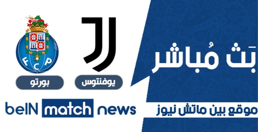 مباراة يوفنتوس وبورتو