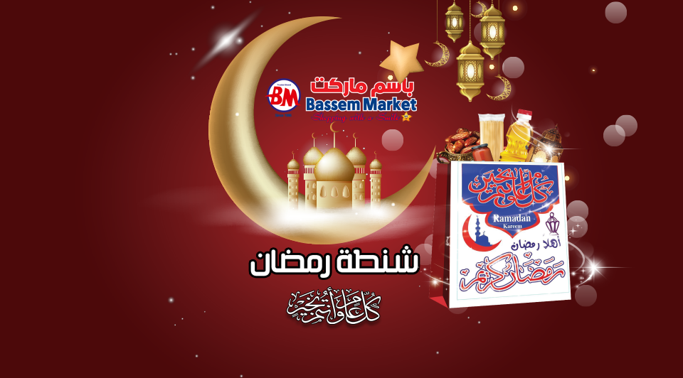 عروض كرتونة رمضان 2020 من باسم ماركت عروض كرتونة رمضان 2020 من باسم ماركت