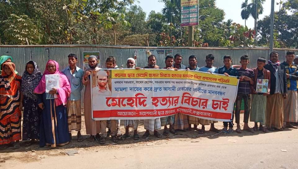 মহেশখালীতে কলেজ ছাত্র মেহেদী হত্যা মামলাঃ প্রধান আসামিসহ ১১ জনকে বাদ দেয়ায় বিক্ষোভ মহেশখালীতে কলেজ ছাত্র মেহেদী হত্যা মামলাঃ প্রধান আসামিসহ ১১ জনকে বাদ দেয়ায় বিক্ষোভ