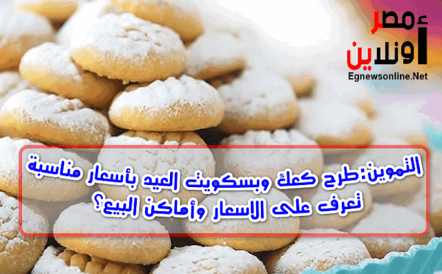 التموين:طرح كعك وبسكويت العيد بأسعار مناسبة..تعرف على الاسعار وأماكن البيع,عيد الفطر,عيدكم مبارك,عيد الفطر في مصر ,معرفة , معلومات,