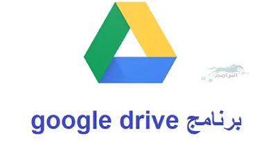برنامج حفظ الملفات للاندرويد والكمبيوتر اخر اصدار google drive