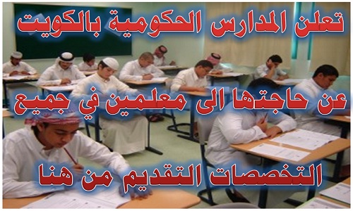 وظائف معلمين في الكويت 2020 وظائف مدرسين في الكويت للعام الدراسي 2020 عربي ودين ودراسات ورياضيات وعلوم ولغة انجليزية وتربية رياضية وظائف معلمين في الكويت 2020 وظائف مدرسين في الكويت للعام الدراسي 2020 عربي ودين ودراسات ورياضيات وعلوم ولغة انجليزية وتربية رياضية