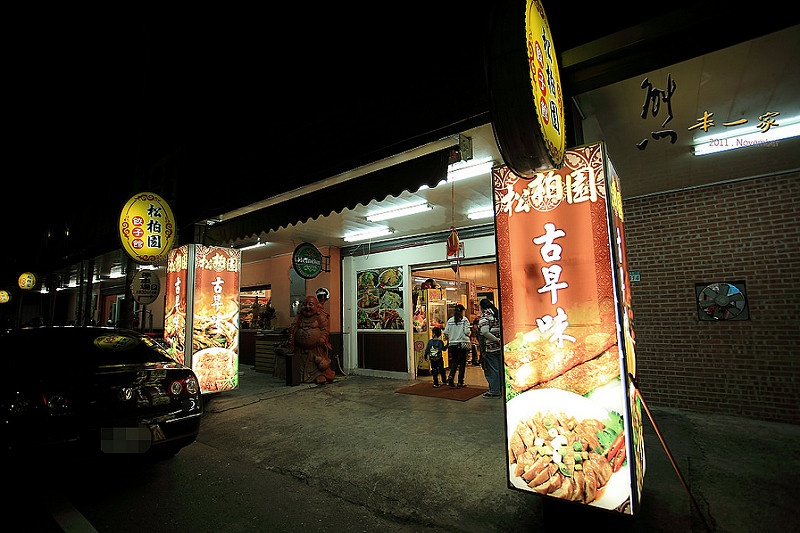 松柏園餃子館