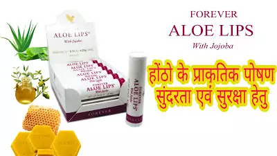 forever-aloe-lips-benefits-in-hindi