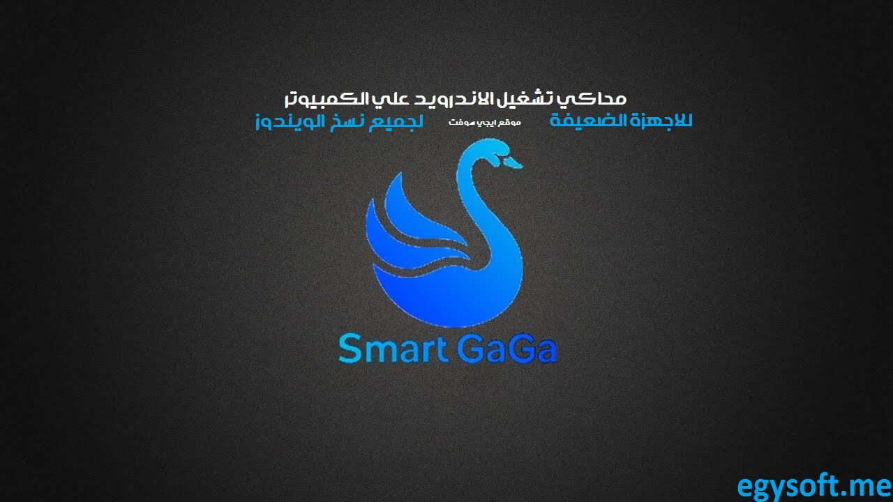 smart gaga برنامج تشغيل الاندرويد علي الكمبيوتر