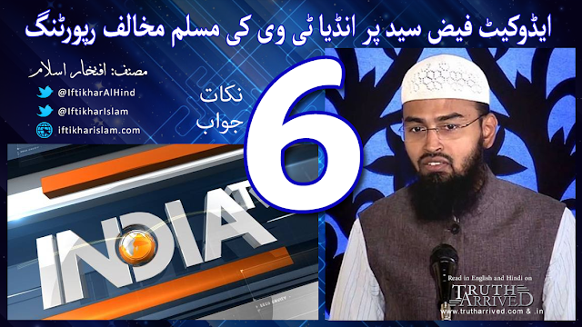 Adv Faiz Syed India TV Iftikhar Islam Urdu