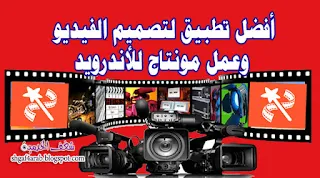 تطبيق تصميم الفيديوهات وعمل المونتاج ودمج الصور مع الصوت للاندرويد video show برنامج تصميم فيديو -برنامج تصميم فيديوهات ومونتاج فيديوهات