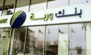 وظائف بنك وربة الإسلامي بالكويت  2021/2020 - وظائف مستشارين خدمات مركز الاتصال بالكويت 1442/1441