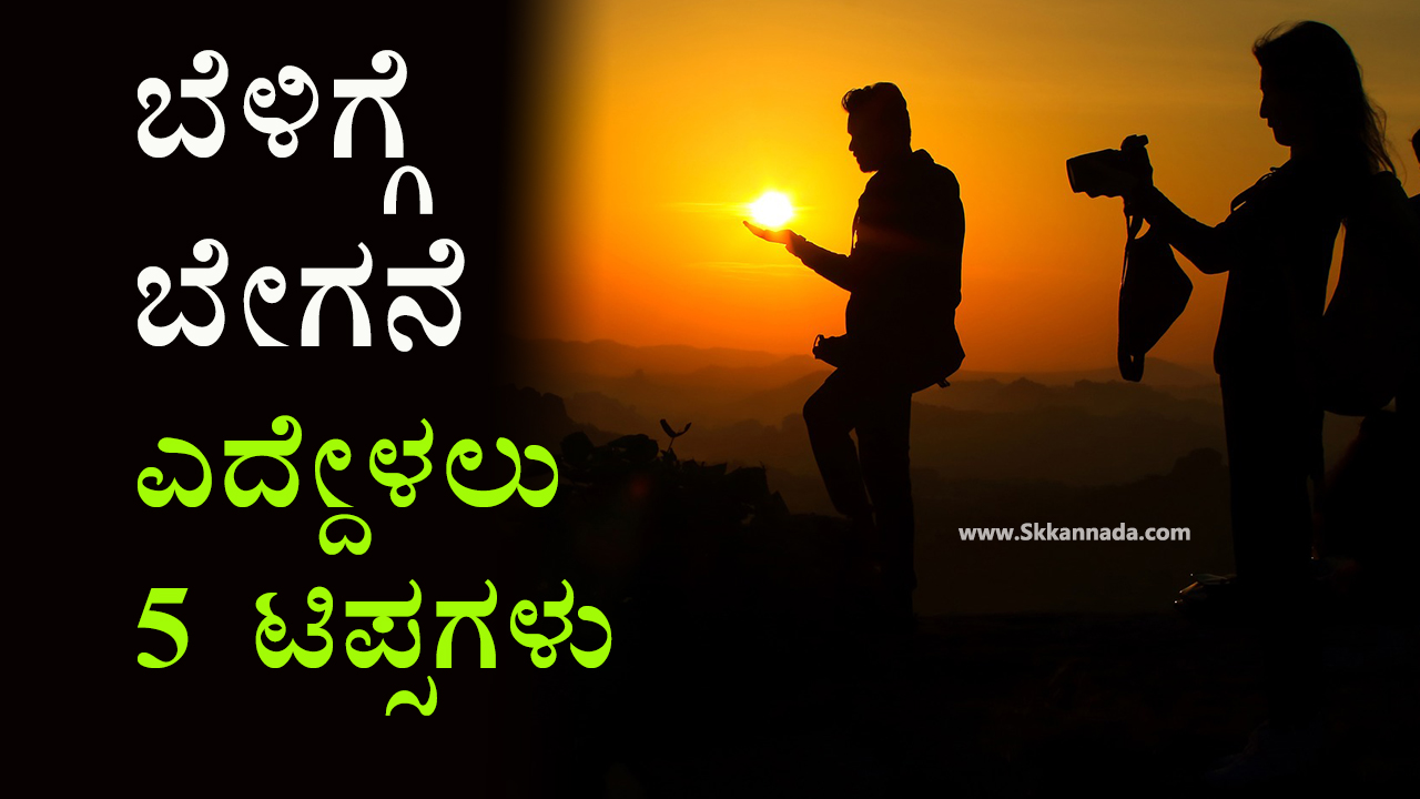 ಬೆಳಿಗ್ಗೆ ಬೇಗನೆ ಎದ್ದೇಳಲು 5 ಟಿಪ್ಸಗಳು : 5 Tips to Wake Up Early in the Morning in Kannada