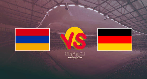 نتيجة مباراة ألمانيا وأرمينيا اليوم 5 سبتمبر 2021 في تصفيات أوروبا المؤهلة لكأس العالم 2022 نتيجة مباراة ألمانيا وأرمينيا اليوم 5 سبتمبر 2021 في تصفيات أوروبا المؤهلة لكأس العالم 2022