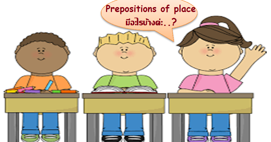English So Easy : Prepositions Of Place คือ..? คำบุพบทบอกสถานที่ มีหลักการ ใช้อย่างไร..?