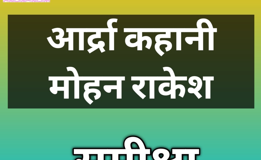 आद्रा मोहन राकेश कहानी की समीक्षा हिन्दीकुंज,Hindi site/Literary