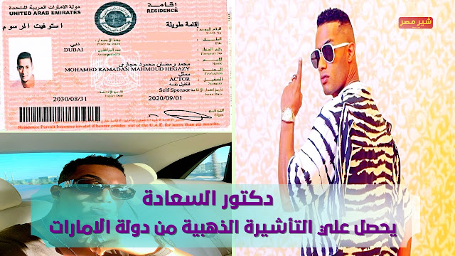 محمد رمضان والتأشير الذهبية