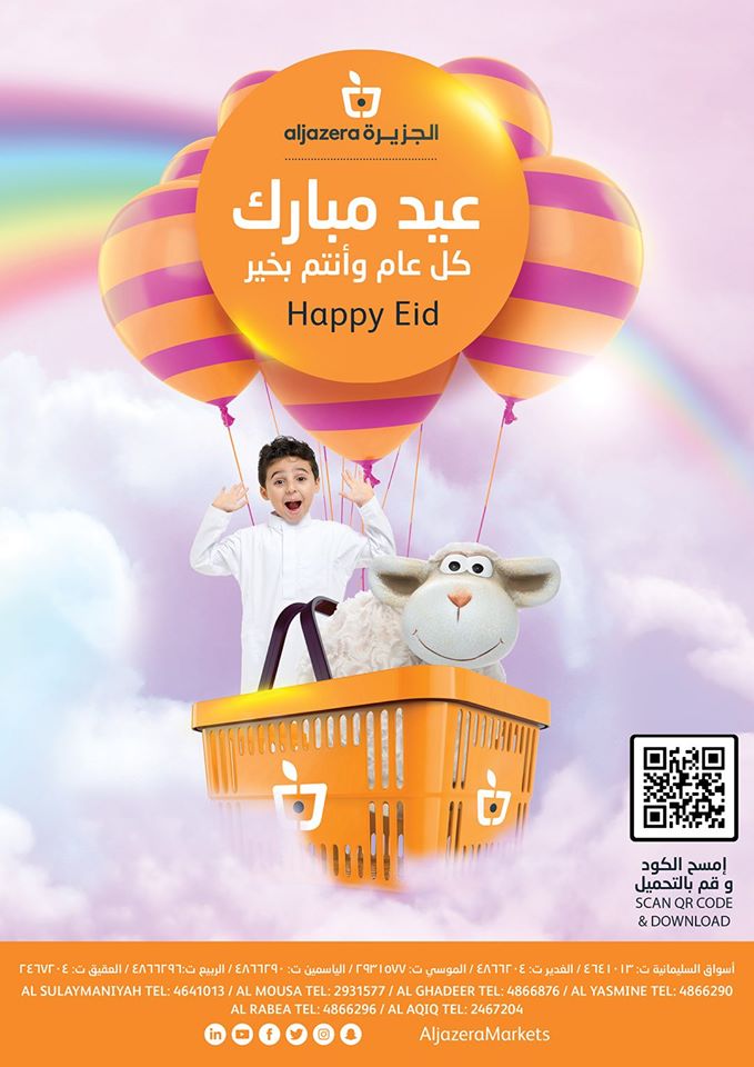 عروض اسواق الجزيرة السعودية اليوم 30 يوليو حتى 12 اغسطس 2020 عيد الاضحى