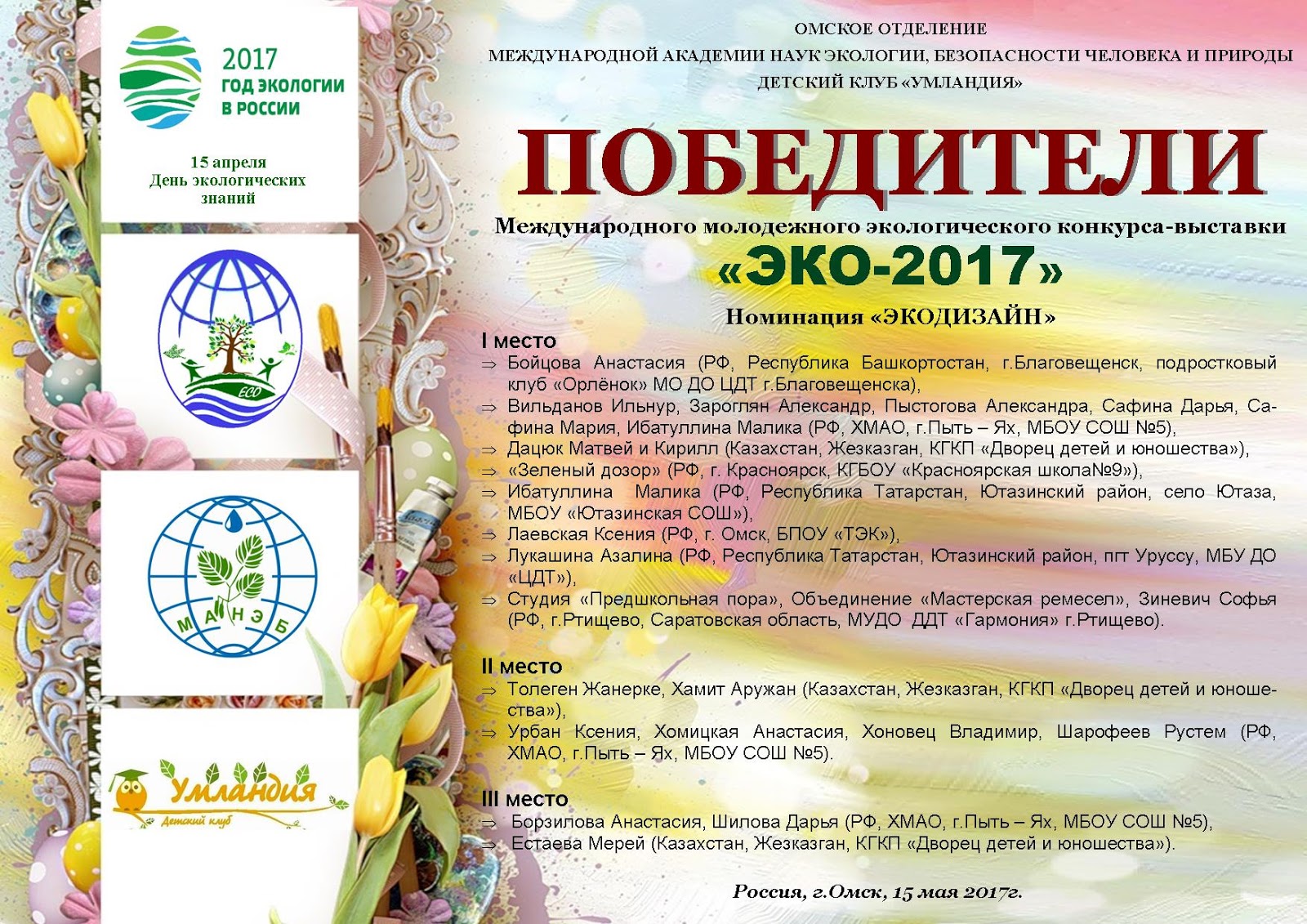 Eco best award 2022. Global eco brand. эко номинации. экология олимпиада. эко номинации.