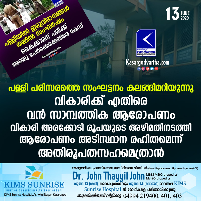 Kasaragod, Kerala, Vellarikundu, News, School, Conflict in the church