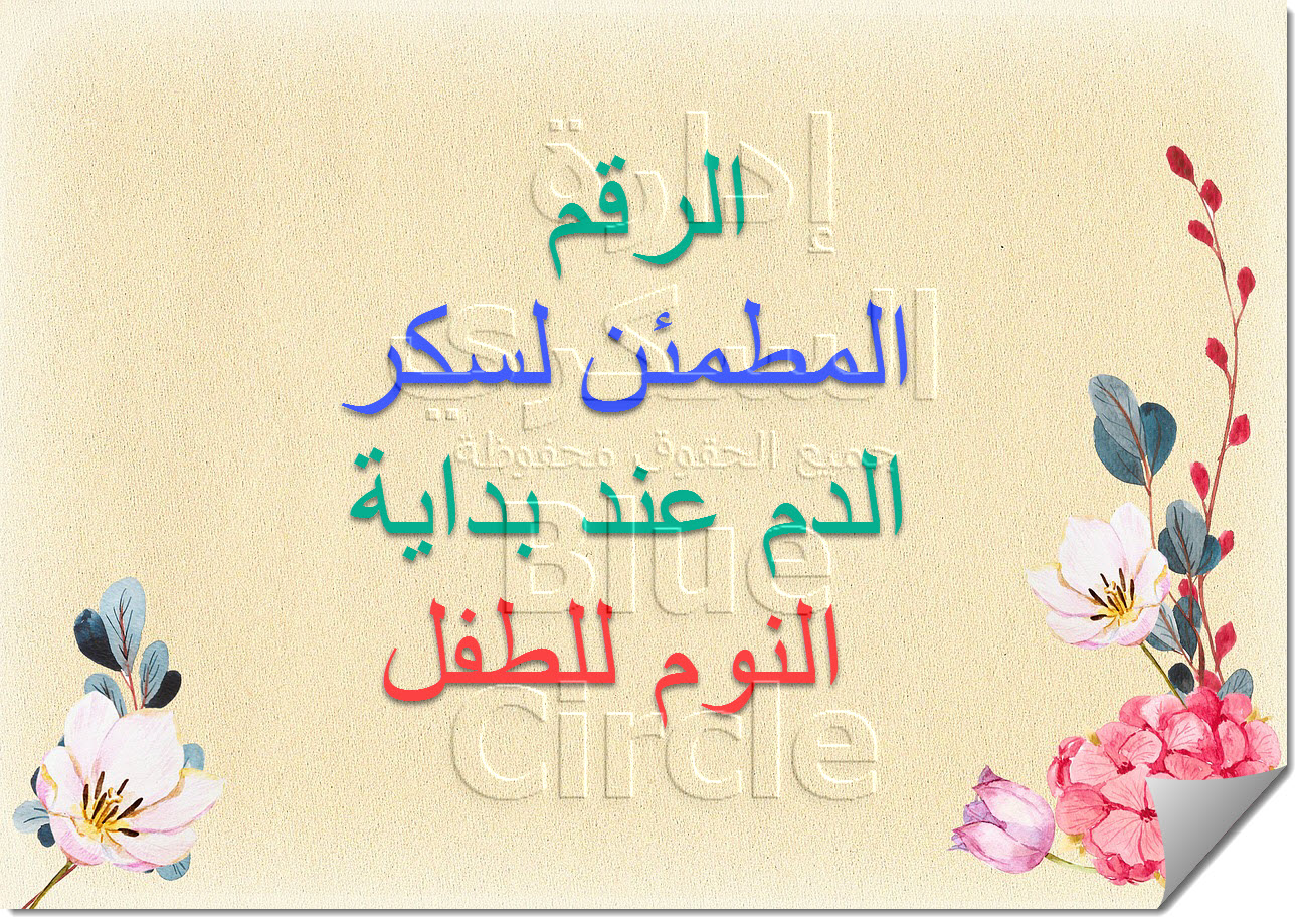 إدارة الســكــري