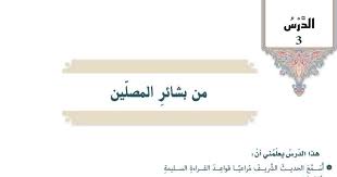 درس من بشائر المصلين تربية إسلامية درس من بشائر المصلين تربية إسلامية