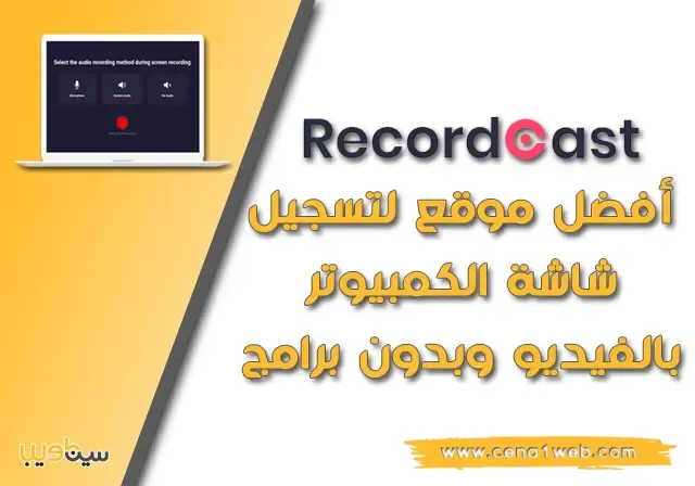 RecordCast أفضل موقع لتسجيل شاشة الكمبيوتر بالفيديو وبدون برامج