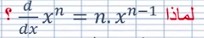 لماذا (d/dx (x^n) = nx^(n-1 تمرين من امتحان الولوج لبعض المعاهد 