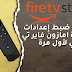 كيفية ضبط إعدادات قطعة امازون فاير تي في لأول مرة كيفية ضبط إعدادات قطعة امازون فاير تي في لأول مرة