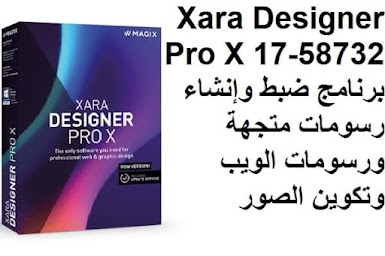 Xara Designer Pro X 17-58732 برنامج ضبط وإنشاء رسومات متجهة ورسومات الويب وتكوين الصور