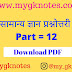 General Knowledge Question-Answer PDF In Hindi