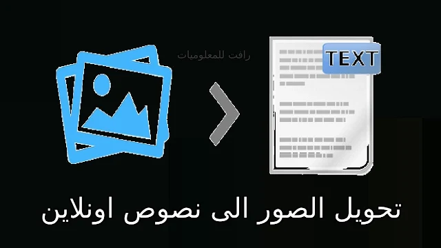 طريقة تحويل الصورة الى نص اونلاين بدون برامج وباللغة العربية