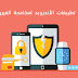 افضل واقوي 10 تطبيقات لحماية هاتفك من مخاطر الفيروسات افضل واقوي 10 تطبيقات لحماية هاتفك من مخاطر الفيروسات