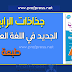 جذاذات الوحدة الثالثة الجديد في اللغة العربية المستوى الرابع ابتدائي المنهاج الجديد جذاذات الوحدة الثالثة الجديد في اللغة العربية المستوى الرابع ابتدائي المنهاج الجديد