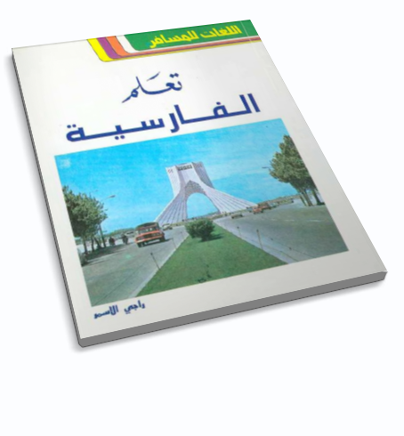 كتاب تعلم اللغة الفارسية بدون معلم