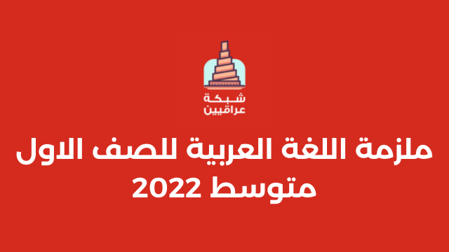 ملزمة اللغة العربية للصف الاول متوسط 2022