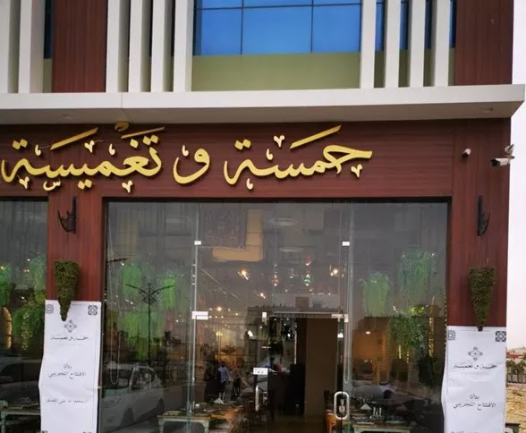 مطعم حمسة وتغميسة الرياض المنيو ورقم الهاتف والعنوان
