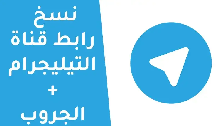 نسخ رابط القناة في تيليجرام