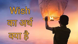 Wish Meaning In Hindi