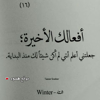 صور عتاب 2020 كلمات حزينة ، مشاركات عن عتاب ، صور عتاب قوي صور عتاب 2020 كلمات حزينة ، مشاركات عن عتاب ، صور عتاب قوي
