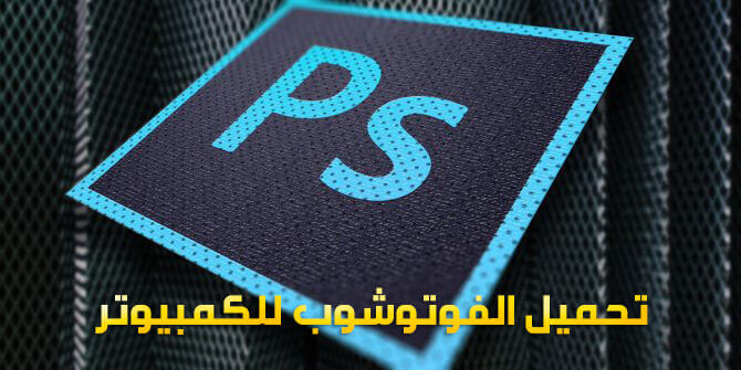 تحميل برنامج فوتوشوب للكمبيوتر 2019 تحميل فوتوشوب للكمبيوتر 2019