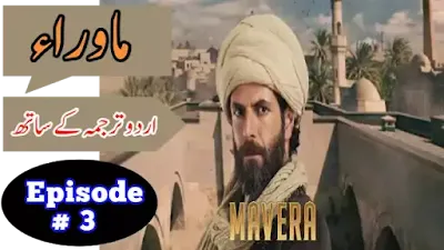 Mavera Episode 3 With Urdu Subtitles