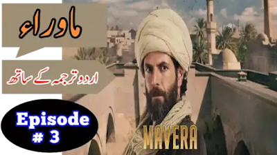 Mavera Episode 3 With Urdu Subtitles