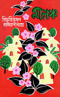 Malanch by Bibhutibhushan Bandopadhyay