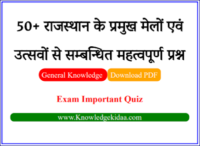 50+  राजस्थान के प्रमुख मेलों एवं उत्सवों  से सम्बन्धित महत्वपूर्ण प्रश्न || राजस्थान के प्रमुख मेले एवं महोत्सव QUIZ || PDF Download | 
