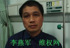遭刑事拘留的广西维权人士李燕军狱中绝食被送南宁市协和医院进行抢救