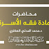 محاضرات معينة في فقة الزواج والطلاق د.السافري محاضرات معينة في فقة الزواج والطلاق د.السافري