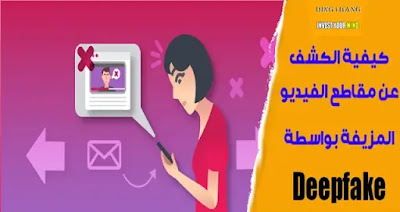 كيفية الكشف عن مقاطع الفيديو المزيفة بواسطة Deepfake كيفية الكشف عن مقاطع الفيديو المزيفة بواسطة Deepfake