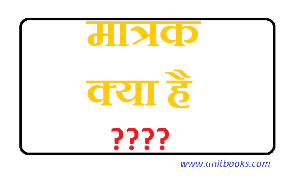 unit in hindi