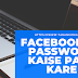 facebook password kaise pata kare ?